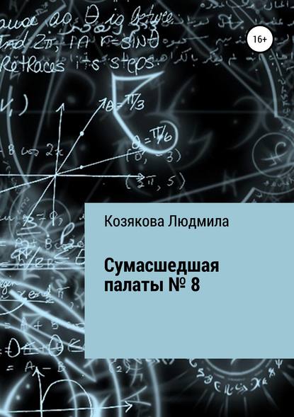 Сумасшедшая палаты №8 — Людмила Петровна Козякова