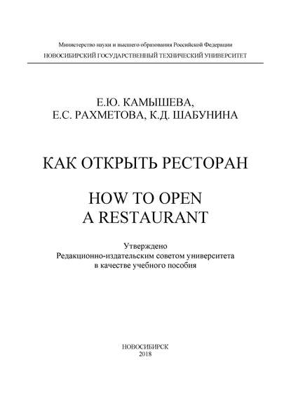 Как открыть ресторан. How to open a restaurant - Е. Ю. Камышева