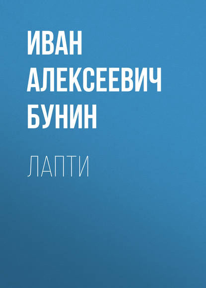 Лапти — Иван Бунин