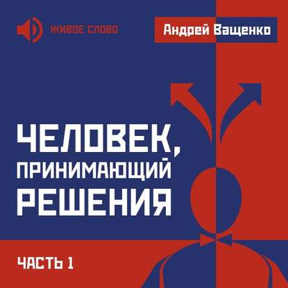 Человек, принимающий решения. Часть 1 - Андрей Ващенко