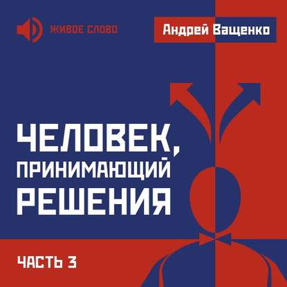 Человек, принимающий решения. Часть 3 — Андрей Ващенко