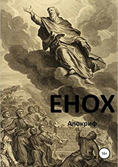 Книга Еноха — Ольга Анатольевна Анищенко