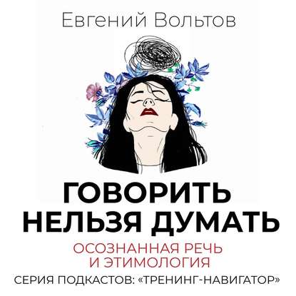 Говорить нельзя думать. Осознанная речь и этимология - Евгений Вольтов