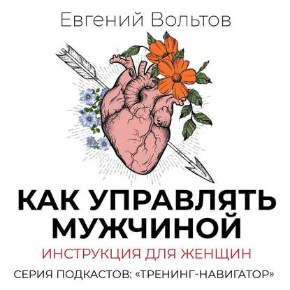 Как управлять мужчиной. Инструкция для женщин - Евгений Вольтов