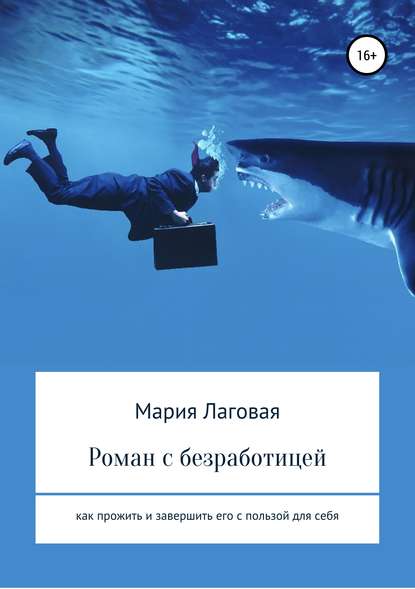 Роман с безработицей. Как прожить и завершить его с пользой для себя - Мария Лаговая