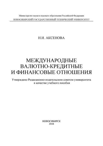 Международные валютно-кредитные и финансовые отношения — Н. И. Аксенова