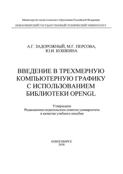 Введение в трехмерную компьютерную графику с использованием библиотеки OpenGL - Ю. И. Кошкина