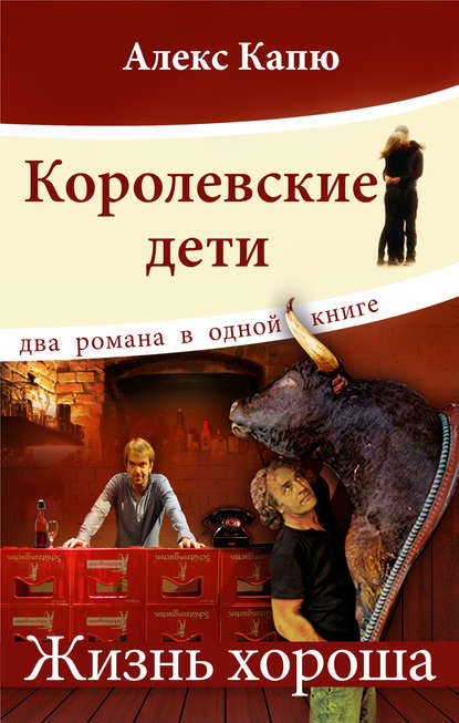 Королевские дети. Жизнь хороша (сборник) — Алекс Капю