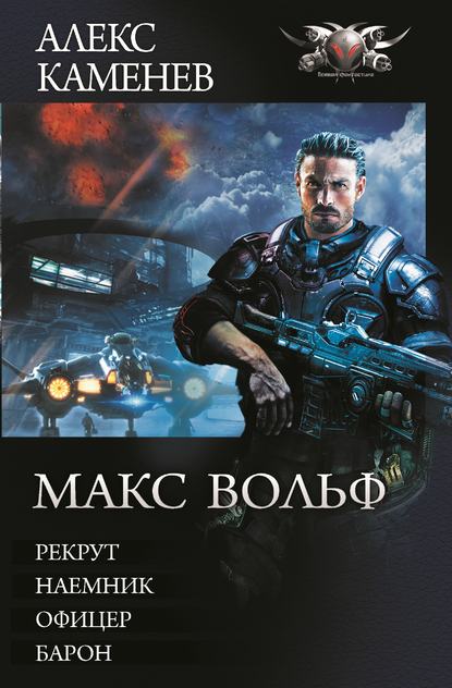 Макс Вольф: Рекрут. Наемник. Офицер. Барон (сборник) — Алекс Каменев