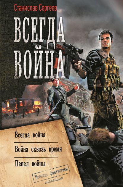 Всегда война: Всегда война. Война сквозь время. Пепел войны (сборник) - Станислав Сергеев