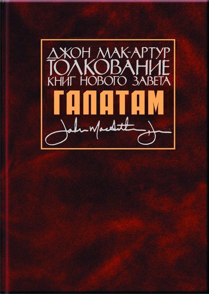 Толкование книг Нового Завета. Послание к галатам - Джон Мак-Артур