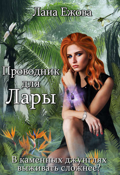 Проводник для Лары — Лана Ежова