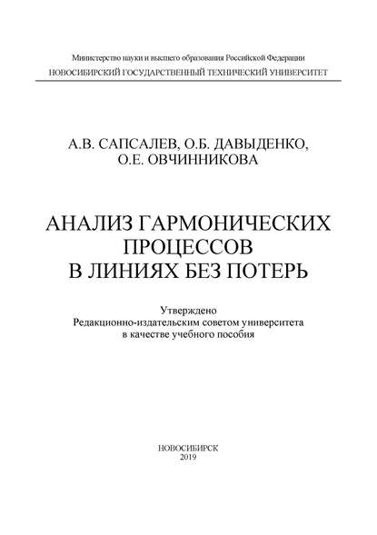 Анализ гармонических процессов в линиях без потерь - А. В. Сапсалев