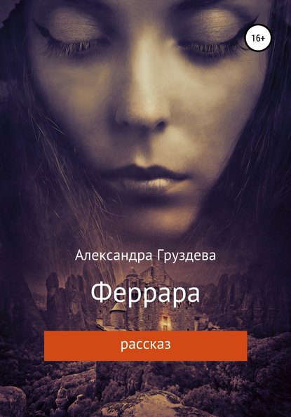 Феррара — Александра Груздева