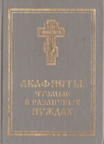 Акафисты, чтомые в различных нуждах - Группа авторов