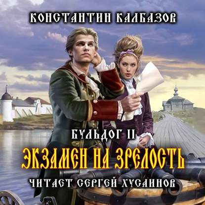 Бульдог. Экзамен на зрелость - Константин Калбазов