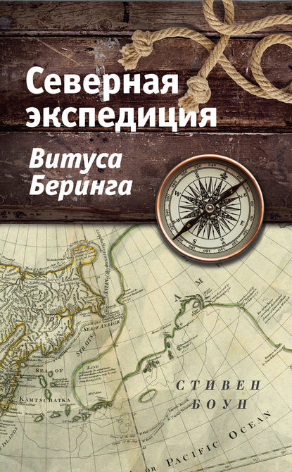 Северная экспедиция Витуса Беринга — Стивен Боун