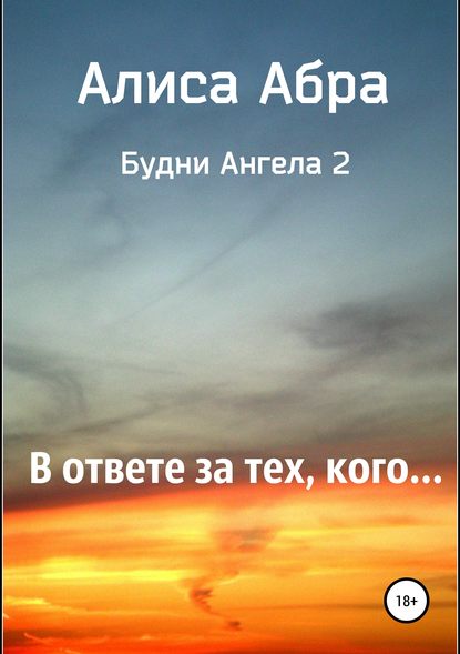 В ответе за тех, кого… — Алиса Абра