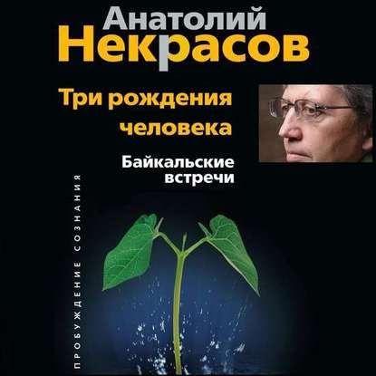 Три рождения человека. Байкальские встречи - Анатолий Некрасов