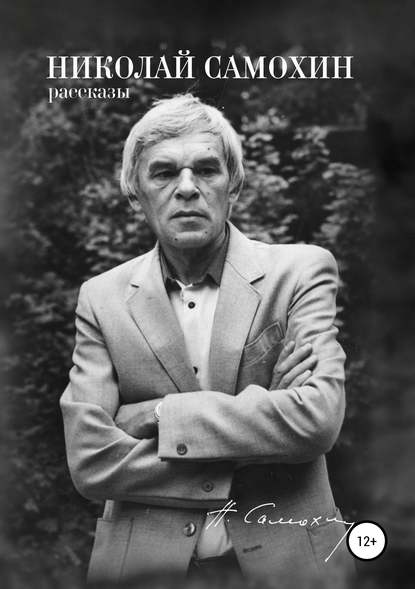 Николай Самохин. Том 1. Рассказы. Избранные произведения в 2-х томах — Николай Самохин