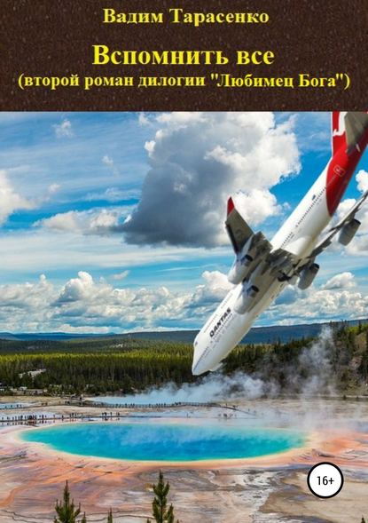 Вспомнить все — Вадим Витальевич Тарасенко