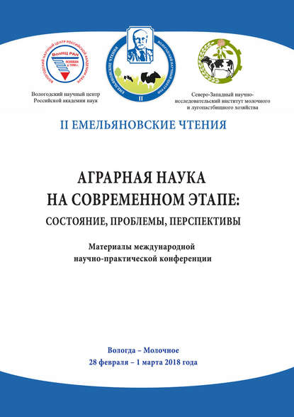 Аграрная наука на современном этапе: состояние, проблемы, перспективы - Сборник