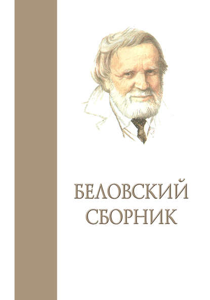 Беловский сборник. Выпуск 3 - Сборник