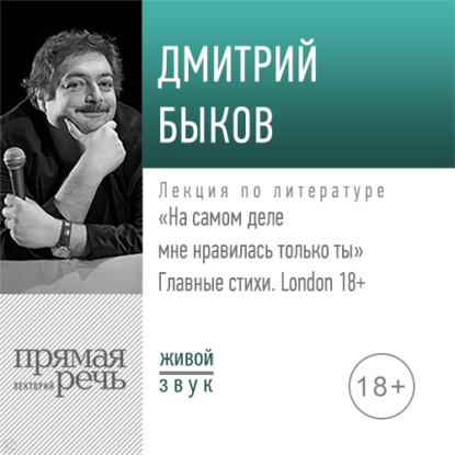 «На самом деле мне нравилась только ты» Главные стихи. London - Дмитрий Быков