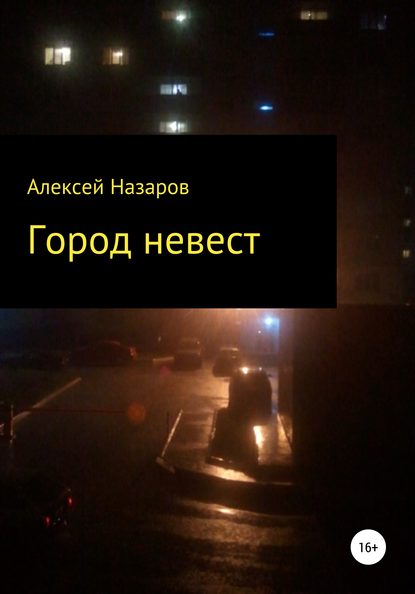 Город невест — Алексей Назаров