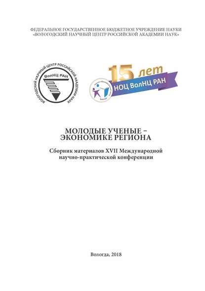 Молодые ученые – экономике региона (2018 г.) — Сборник