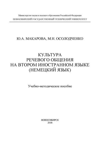 Культура речевого общения на втором иностранном языке (немецкий язык) — М. Н. Осолодченко