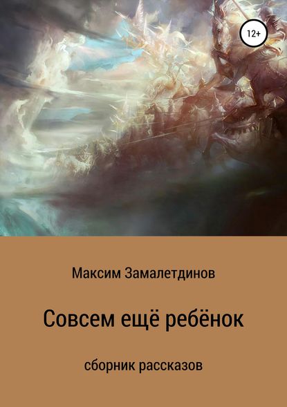 Совсем ещё ребёнок — Максим Сергеевич Замалетдинов