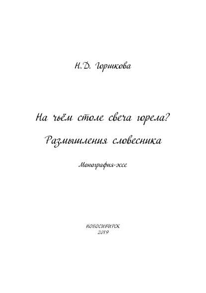 На чьём столе свеча горела? Размышления словесника - Н. Д. Горшкова