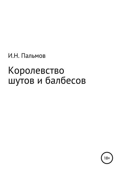 Королевство шутов и балбесов - Иван Николаевич Пальмов