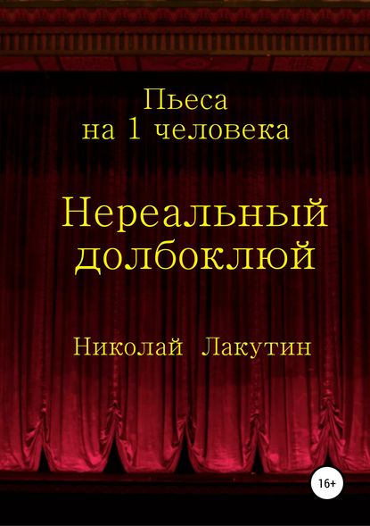 Нереальный долбоклюй - Николай Владимирович Лакутин