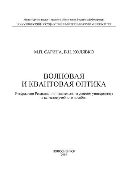 Волновая и квантовая оптика - В. Н. Холявко