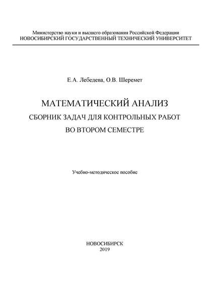 Математический анализ. Сборник задач для контрольных работ во втором семестре - Е. А. Лебедева