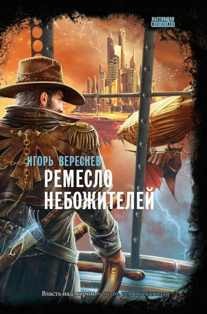 Ремесло Небожителей — Игорь Вереснев