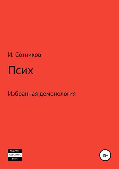 Псих - Игорь Сотников