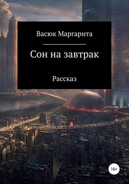 Сон на завтрак — Маргарита Олеговна Васюк