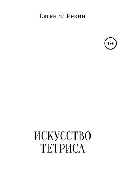 Искусство тетриса — Евгений Александрович Рекин