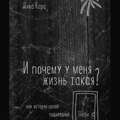 И почему у меня жизнь такая? Или история одной подъездной Двери — Кара Дика