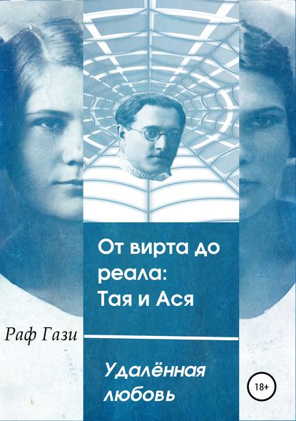 От вирта до реала: Тая и Ася — Раф Гази