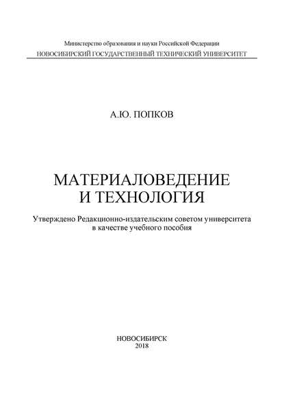 Материаловедение и технология - А. Ю. Попков