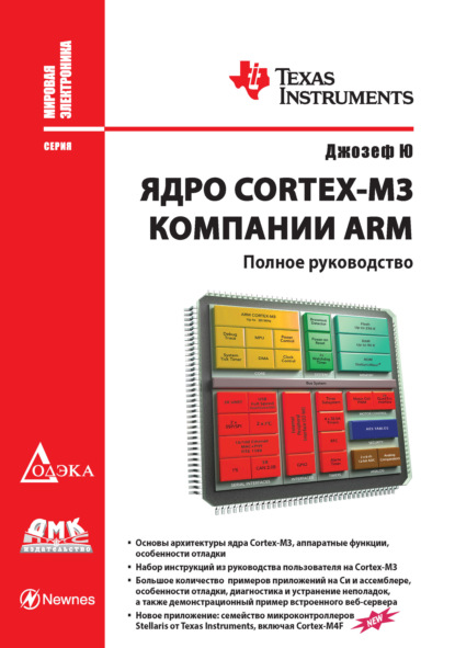 Ядро Cortex-M3 компании ARM. Полное руководство — Джозеф Ю