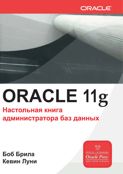 Oracle Database 11g. Настольная книга администратора баз данных — Боб Брила