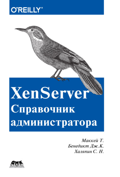 XenServer. Справочник администратора - Тим Маккей