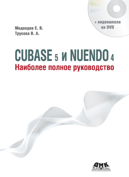 Cubase 5 и Nuendo 4. Наиболее полное руководство - Е. В. Медведев