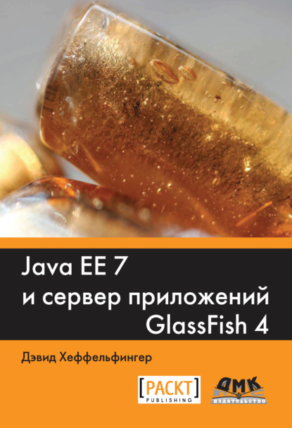 Java EE 7 и сервер приложений GlassFish4 — Дэвид Хеффельфингер