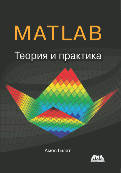 MATLAB®. Теория и практика — Амос Гилат